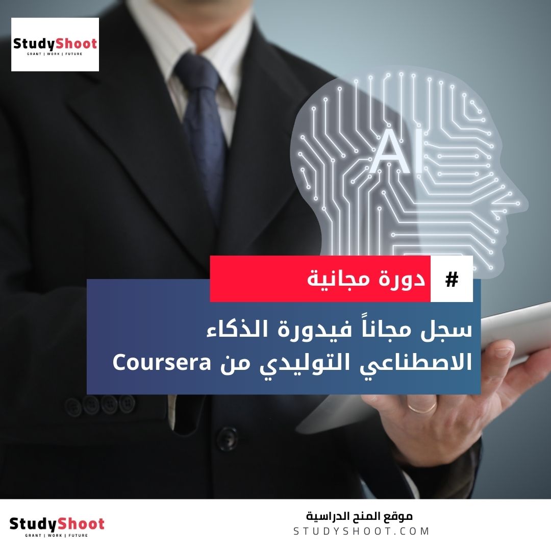 دورة الذكاء الاصطناعي التوليدي