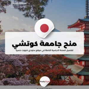 منحة جامعة كوتشي