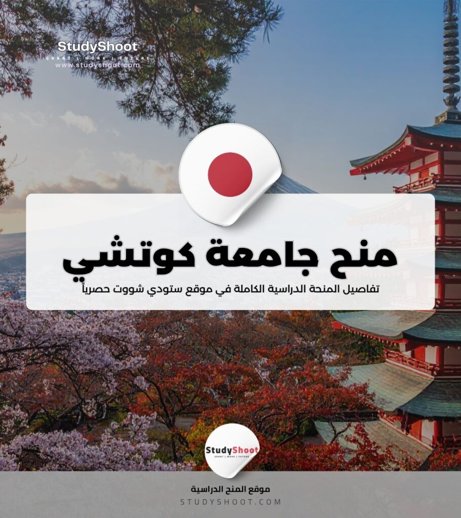 منحة جامعة كوتشي
