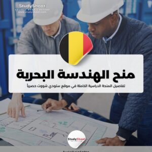 منحة الهندسة البحرية في بلجيكا