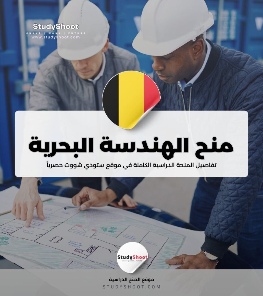 منحة الهندسة البحرية في بلجيكا