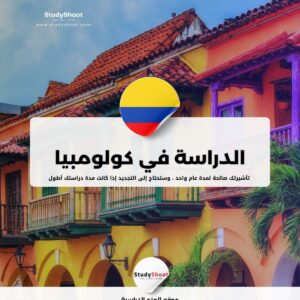 دليل الدراسة في كولومبيا: التكاليف والشروط في 6 خطوات