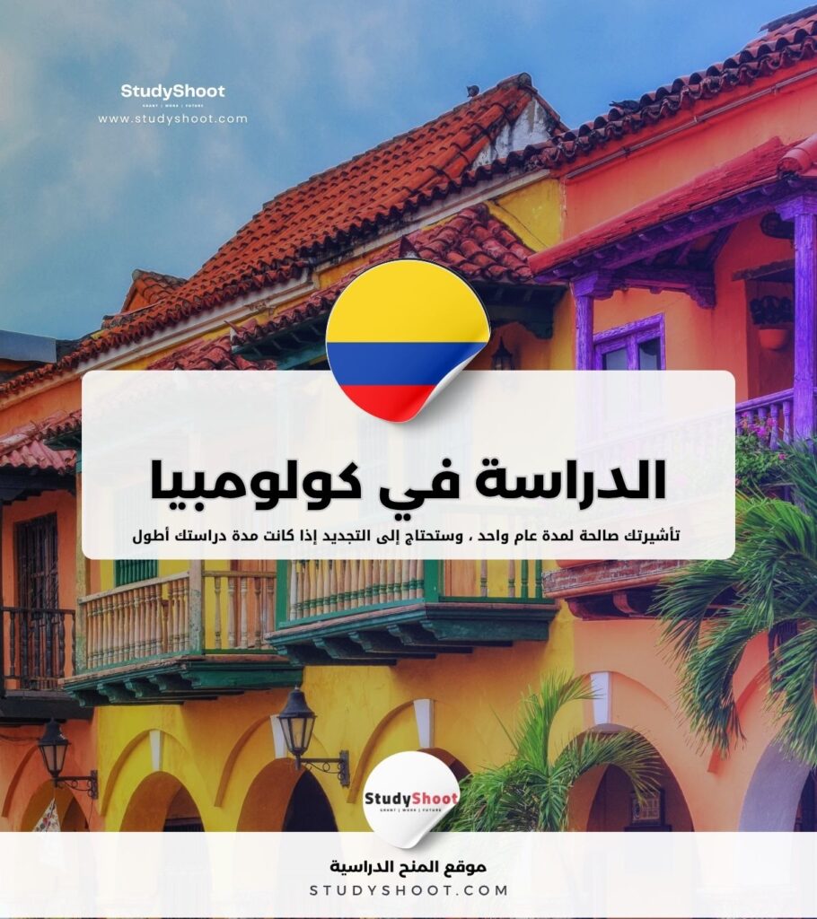 الدراسة في كولومبيا