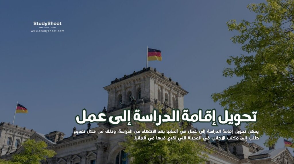 إقامة الدراسة إلى عمل