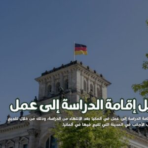 خطوات تحويل إقامة الدراسة إلى عمل في ألمانيا: 5 شروط أساسية
