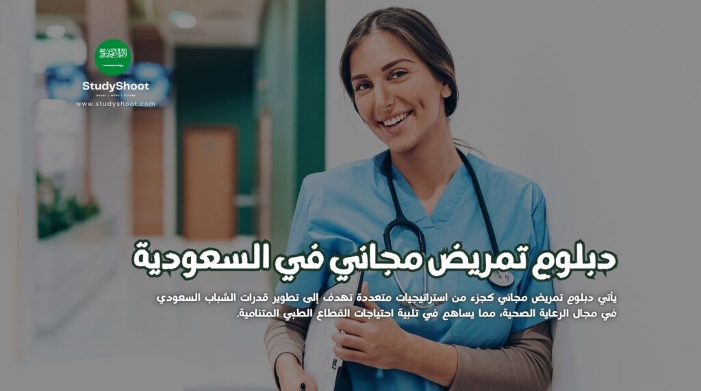 دبلوم تمريض مجاني في السعودية