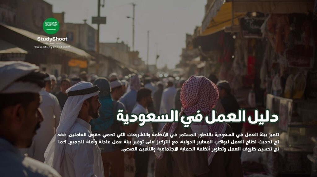 العمل في السعودية