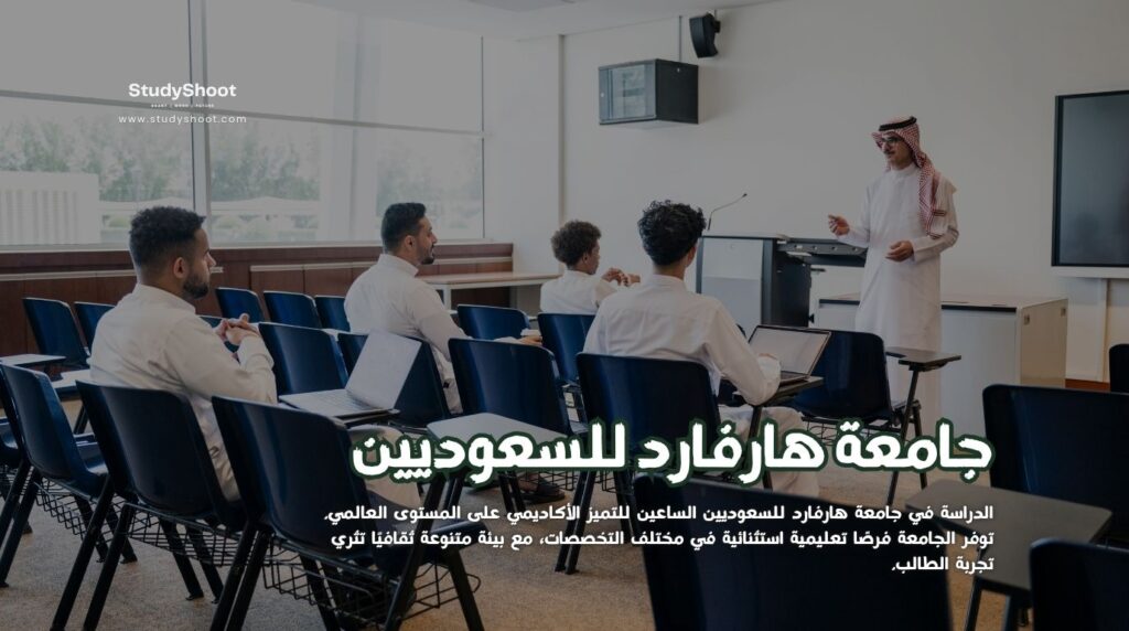 جامعة هارفارد للسعوديين