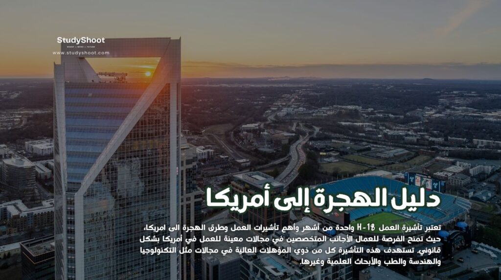 الهجرة إلى أمريكا