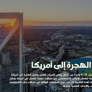 الهجرة إلى أمريكا