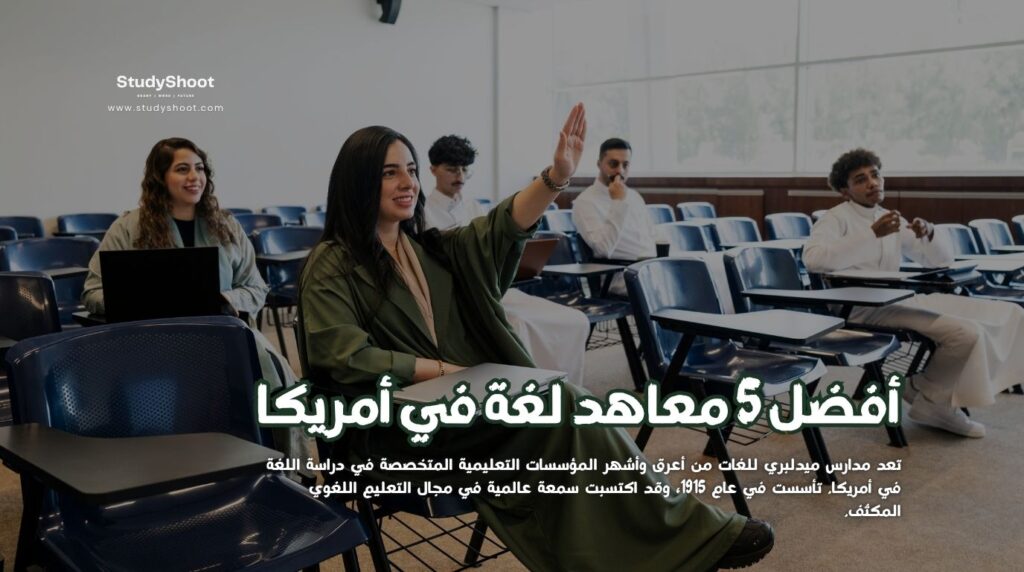 معاهد لغة في أمريكا