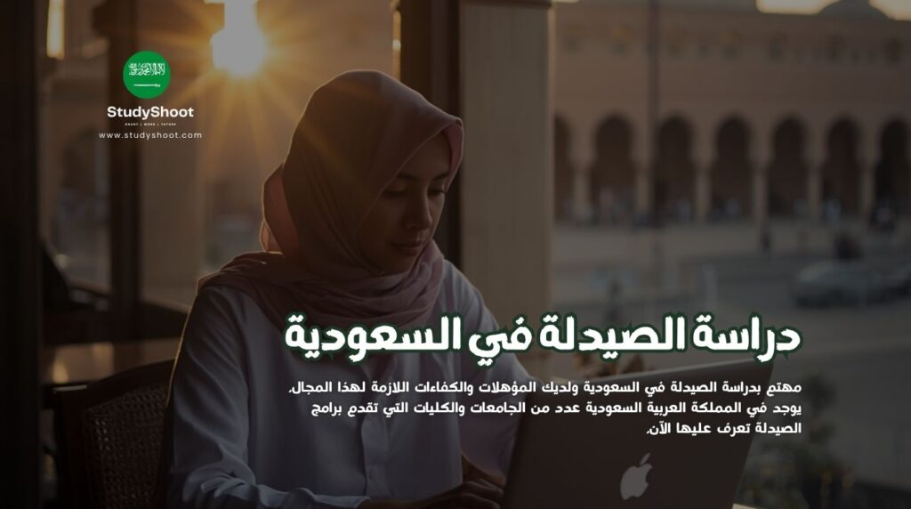 الصيدلة في السعودية