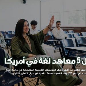 معاهد لغة في أمريكا