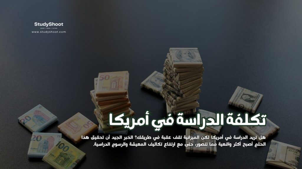 تكلفة الدراسة في أمريكا