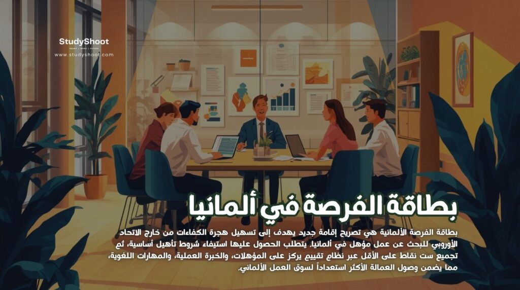 شروط بطاقة الفرصة في ألمانيا