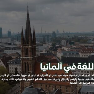 فيزا اللغة في ألمانيا