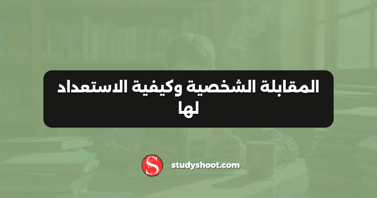 المقابلة الشخصية وكيفية الاستعداد لها