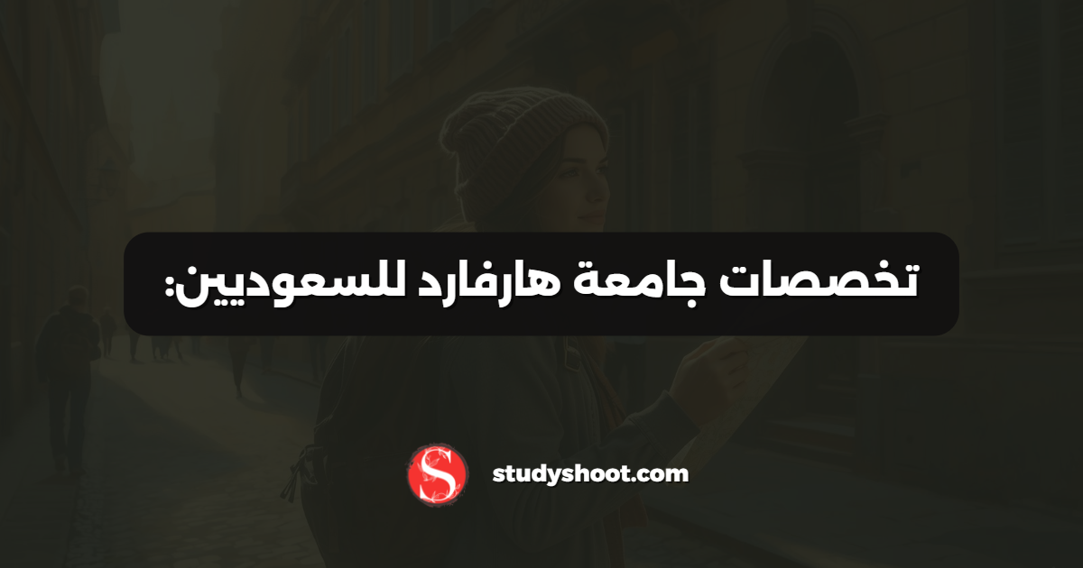 تخصصات جامعة هارفارد للسعوديين: