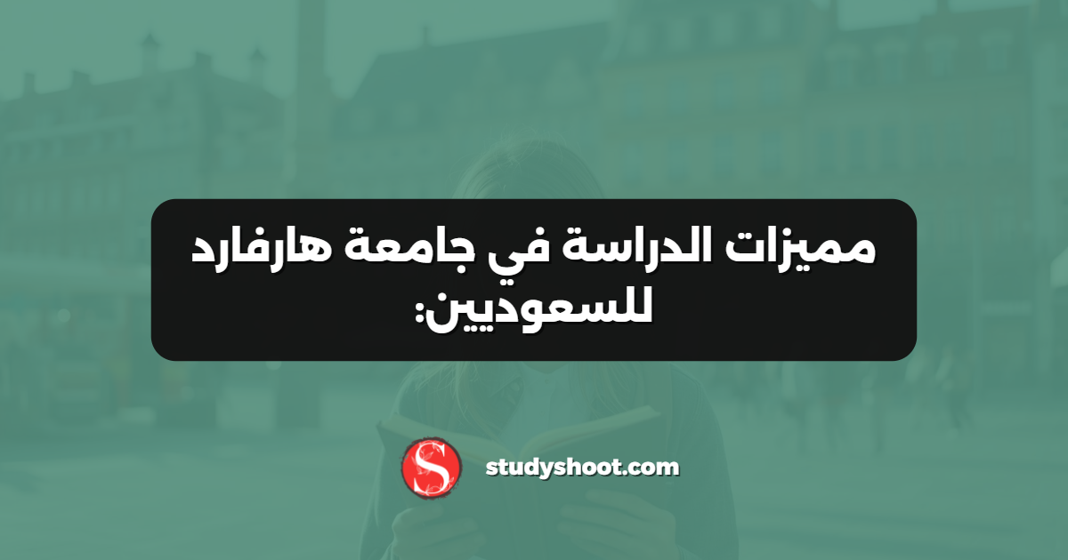 مميزات الدراسة في جامعة هارفارد للسعوديين: