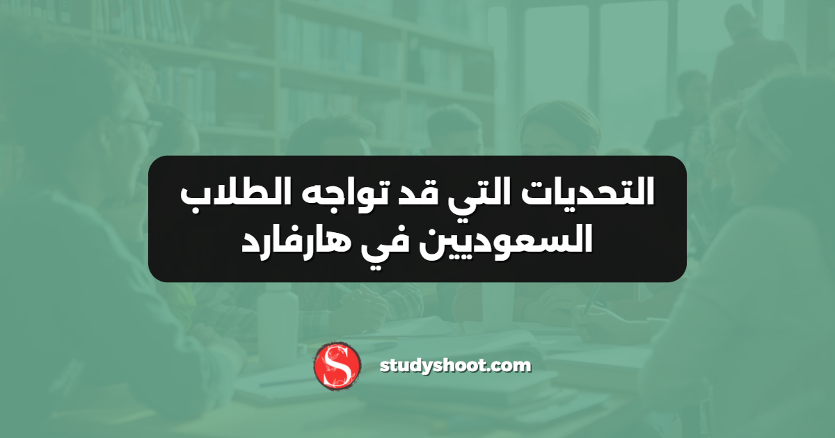 التحديات التي قد تواجه الطلاب السعوديين في هارفارد
