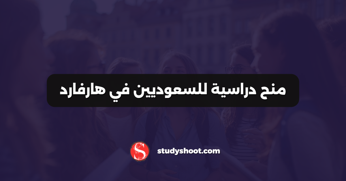منح دراسية للسعوديين في هارفارد