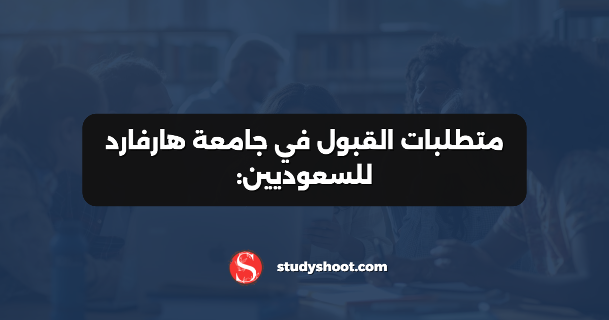 متطلبات القبول في جامعة هارفارد للسعوديين: