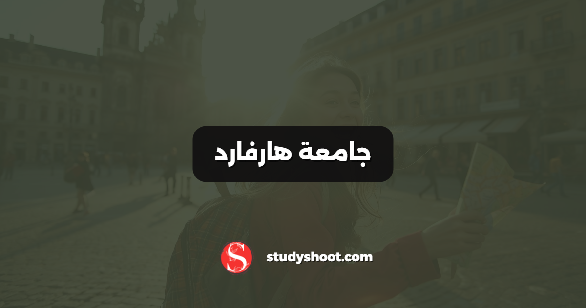 جامعة هارفارد