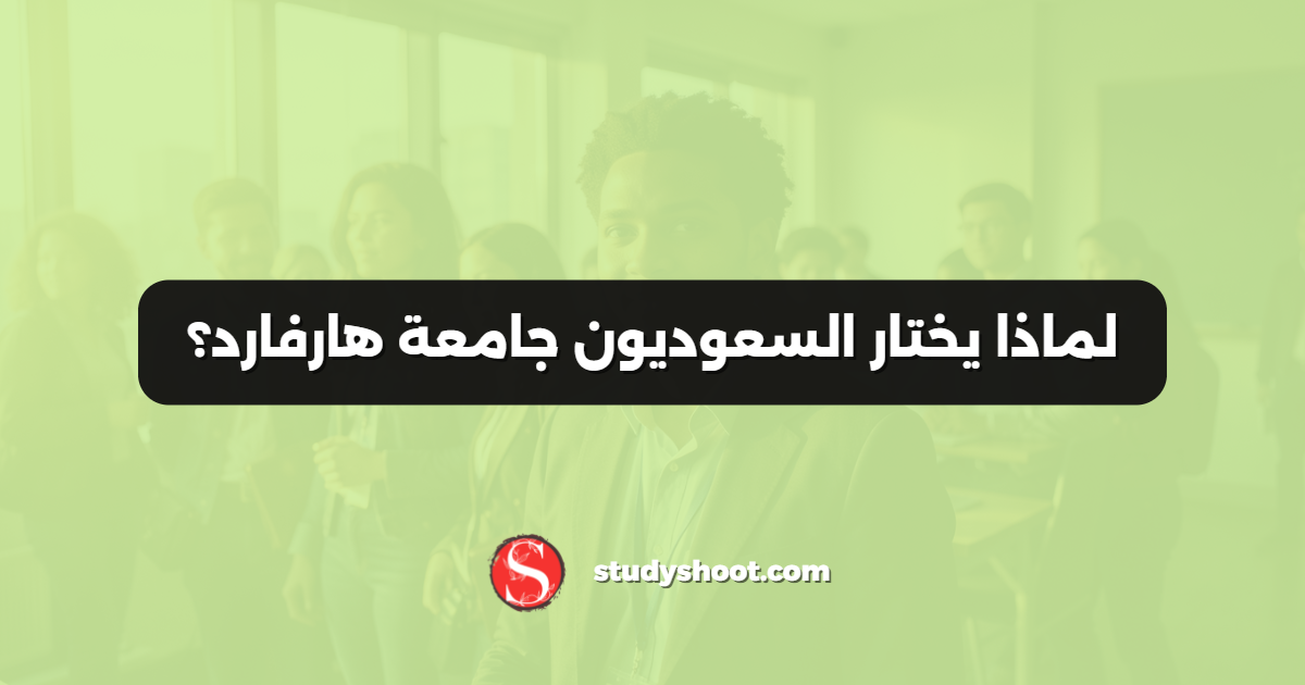 لماذا يختار السعوديون جامعة هارفارد؟