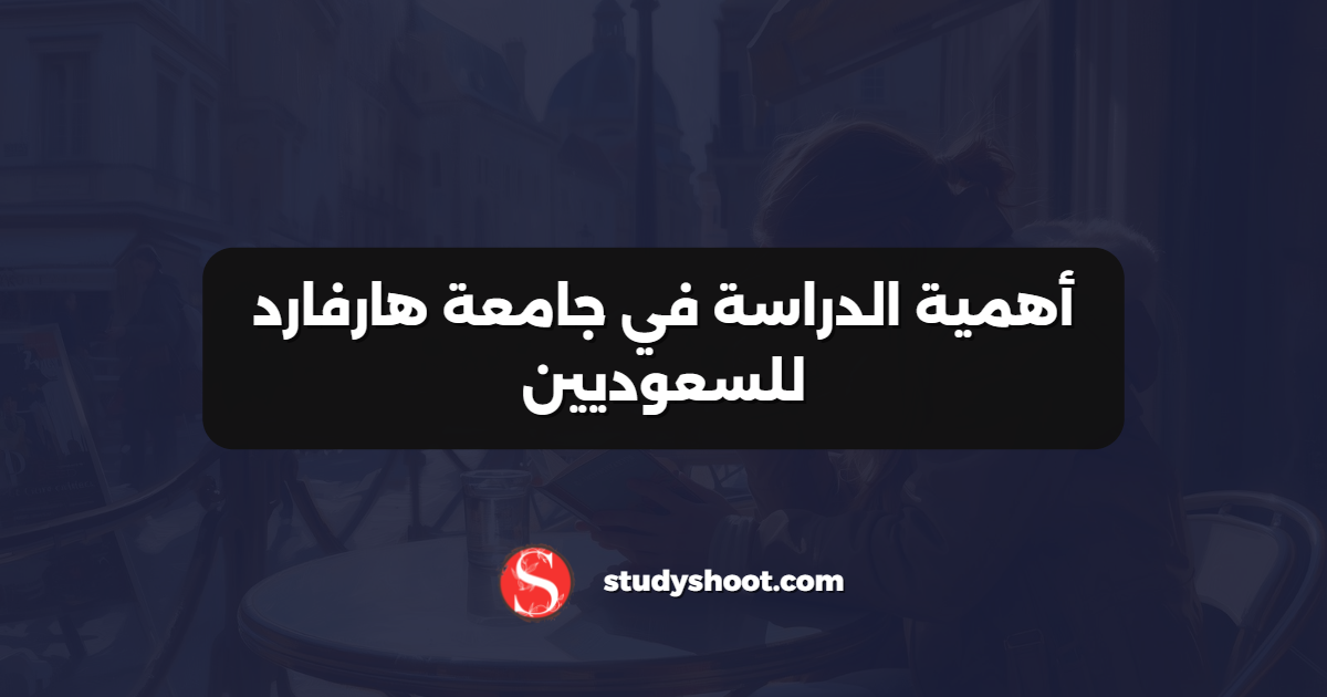 أهمية الدراسة في جامعة هارفارد للسعوديين