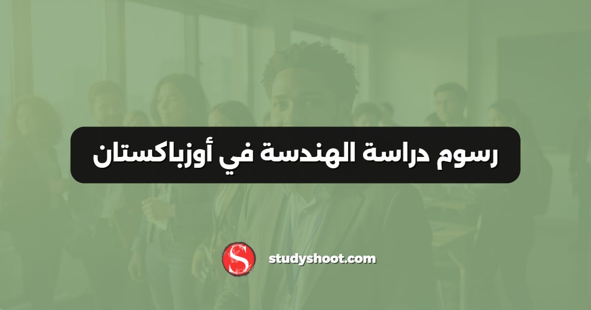رسوم دراسة الهندسة في أوزباكستان