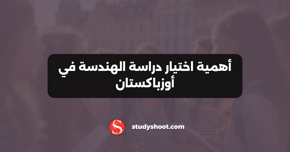 أهمية اختيار دراسة الهندسة في أوزباكستان