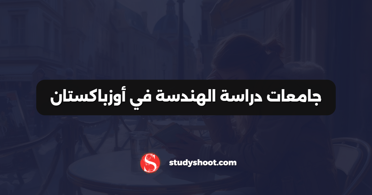 جامعات دراسة الهندسة في أوزباكستان