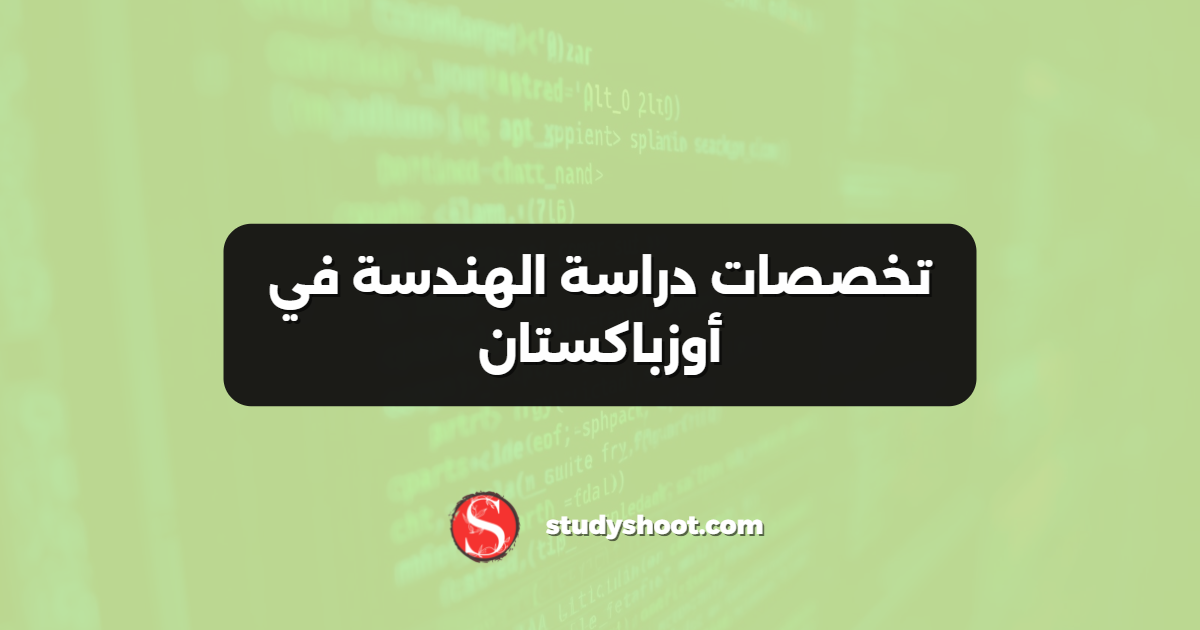 تخصصات دراسة الهندسة في أوزباكستان