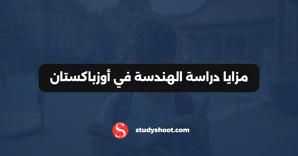 مزايا دراسة الهندسة في أوزباكستان