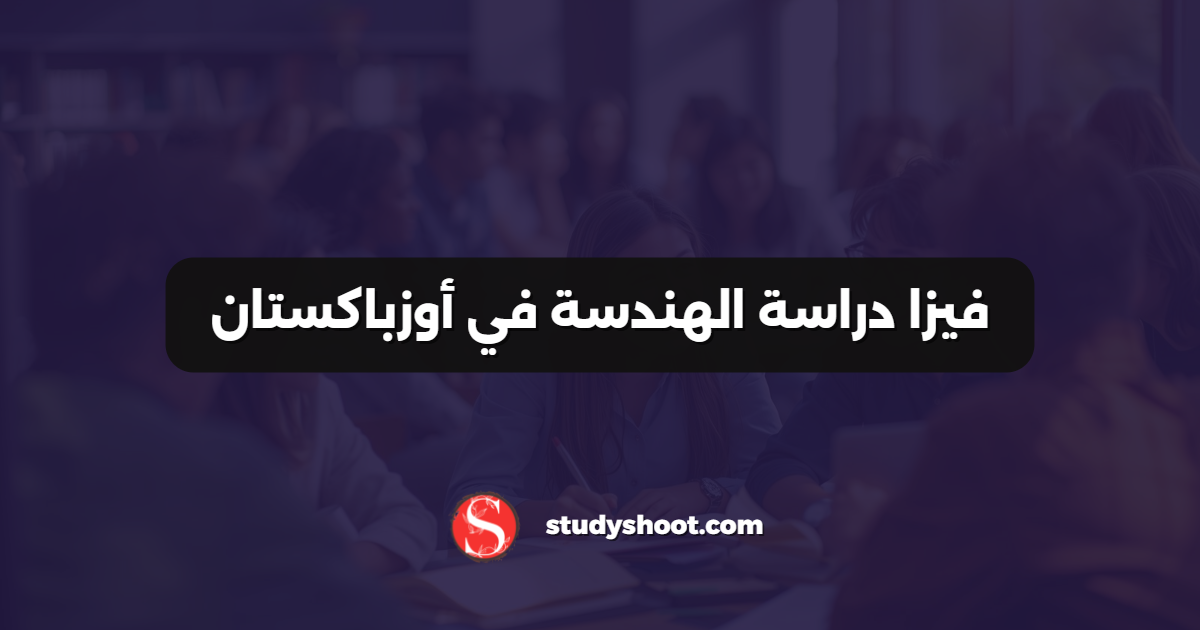 فيزا دراسة الهندسة في أوزباكستان