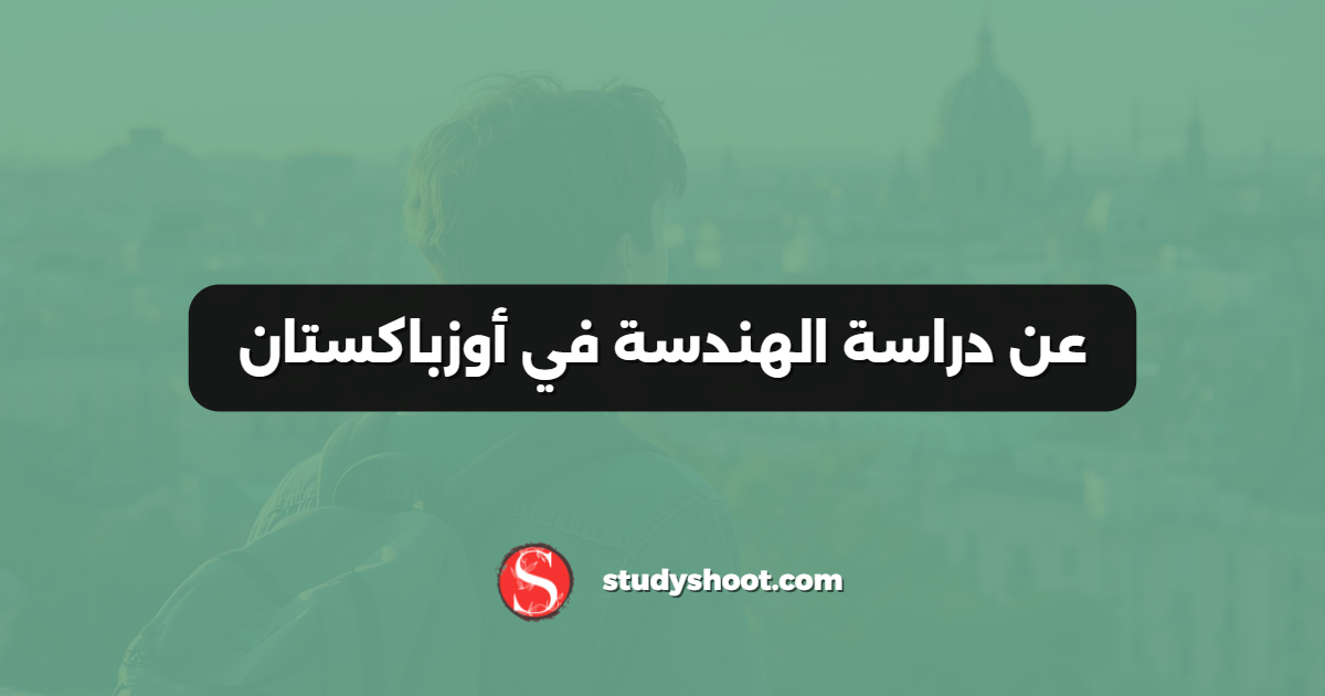 عن دراسة الهندسة في أوزباكستان