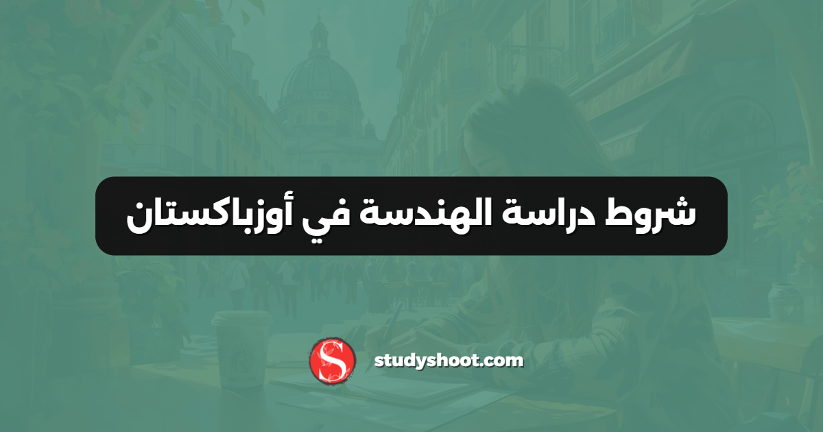 شروط دراسة الهندسة في أوزباكستان