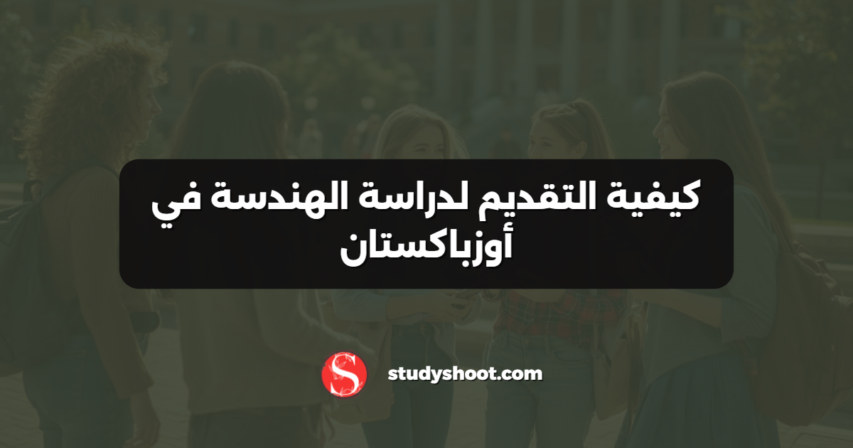كيفية التقديم لدراسة الهندسة في أوزباكستان