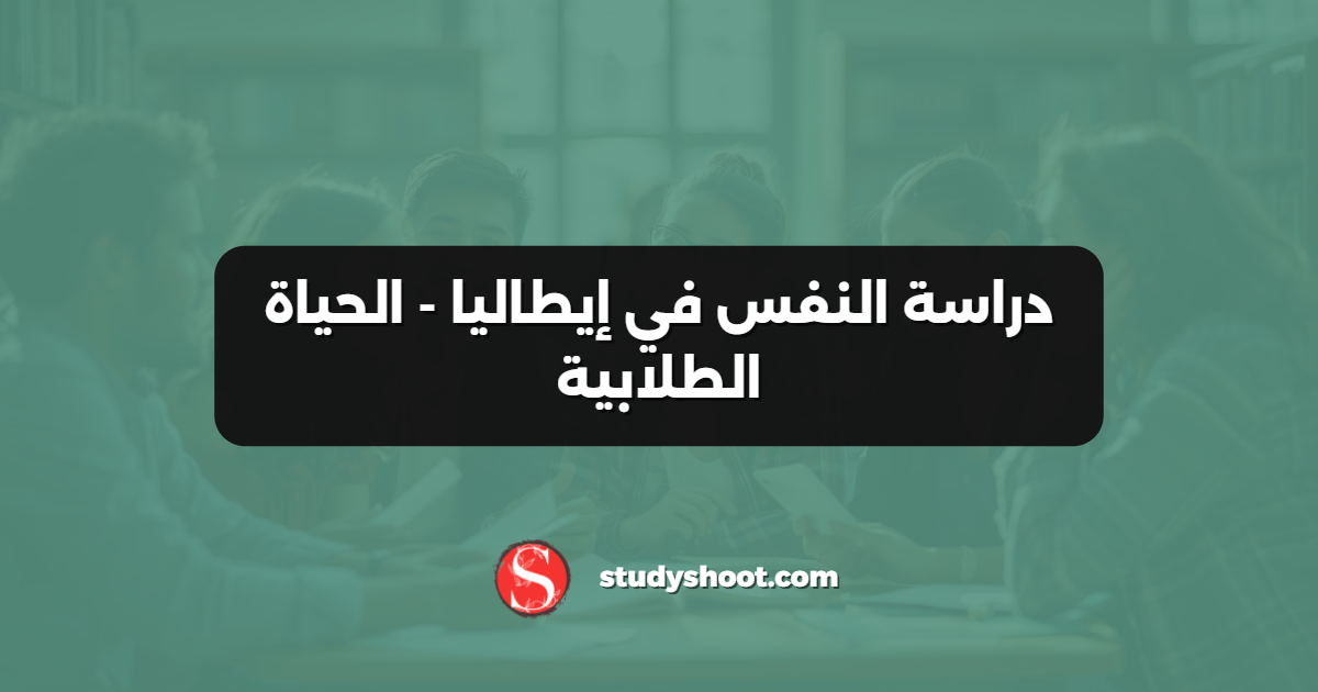 دراسة النفس في إيطاليا - الحياة الطلابية