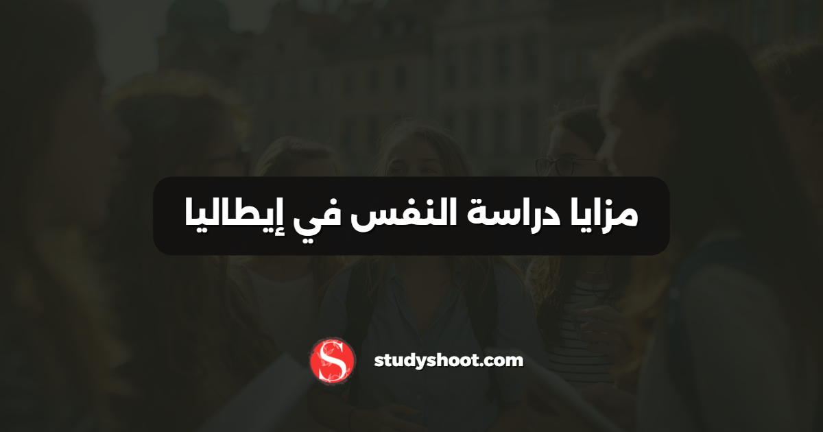 مزايا دراسة النفس في إيطاليا