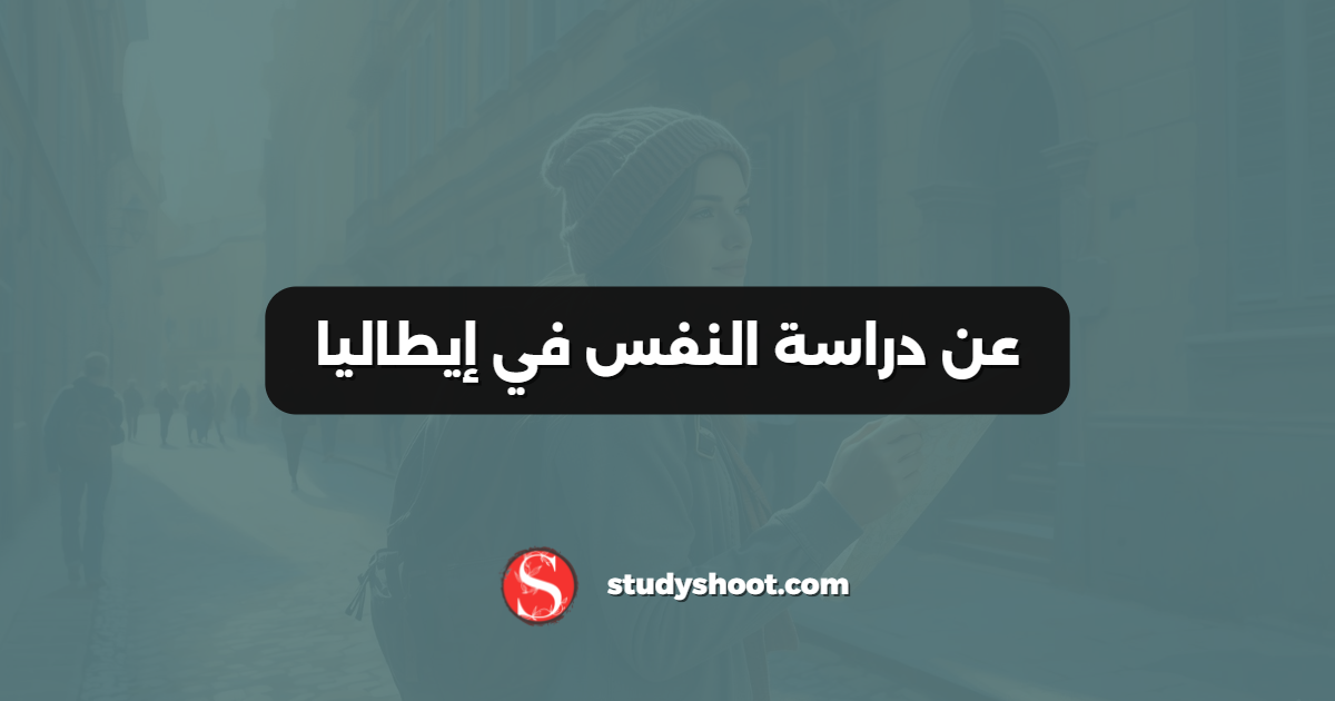 عن دراسة النفس في إيطاليا