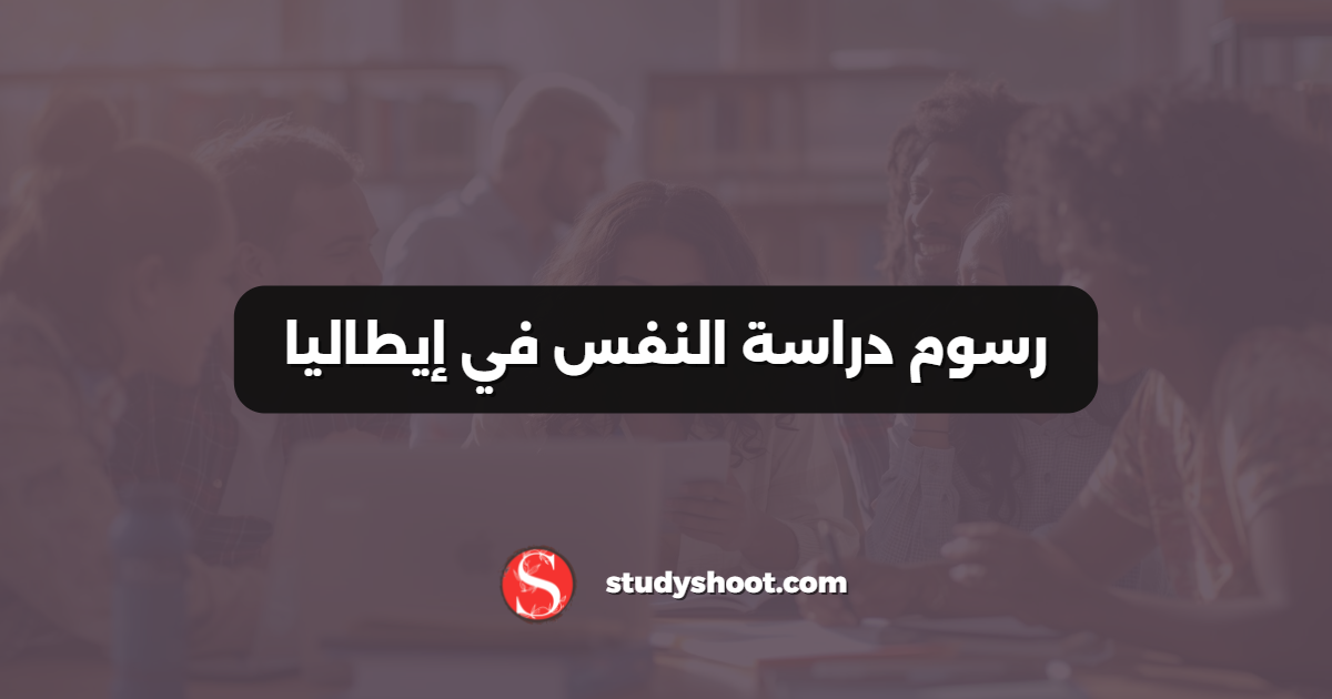 رسوم دراسة النفس في إيطاليا