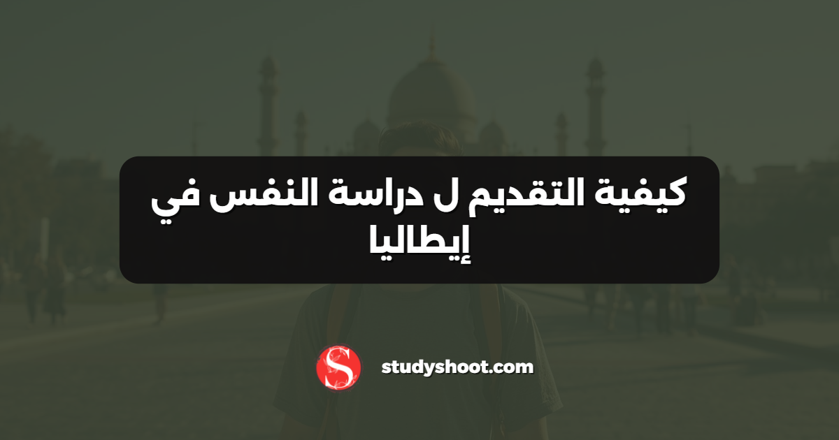 كيفية التقديم ل دراسة النفس في إيطاليا