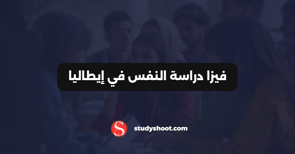 فيزا دراسة النفس في إيطاليا
