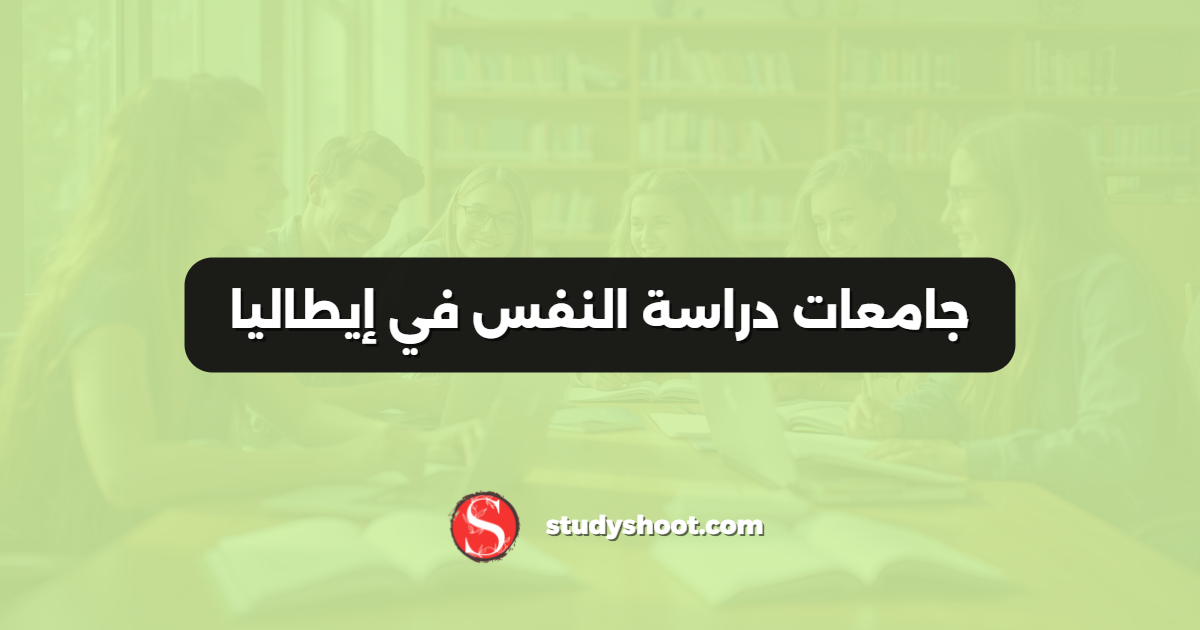 جامعات دراسة النفس في إيطاليا