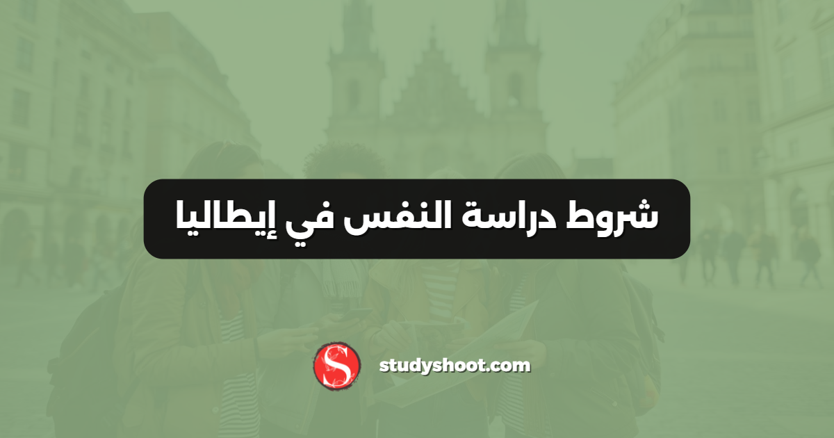 شروط دراسة النفس في إيطاليا