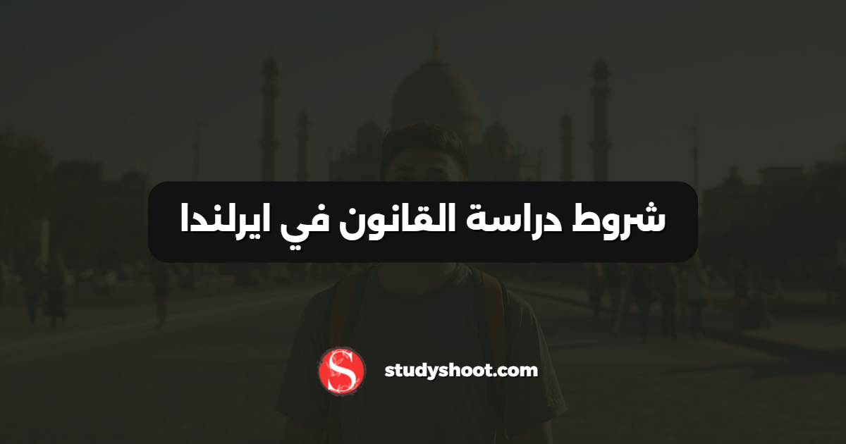 شروط دراسة القانون في ايرلندا