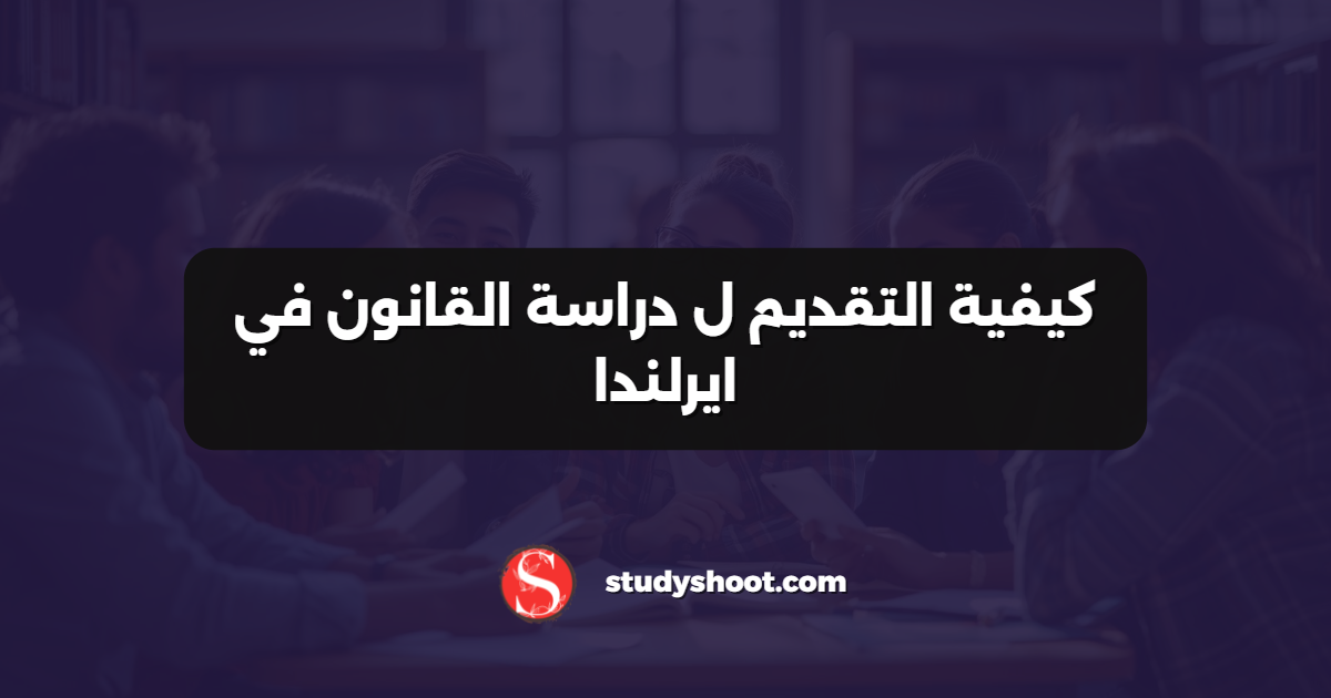 كيفية التقديم ل دراسة القانون في ايرلندا