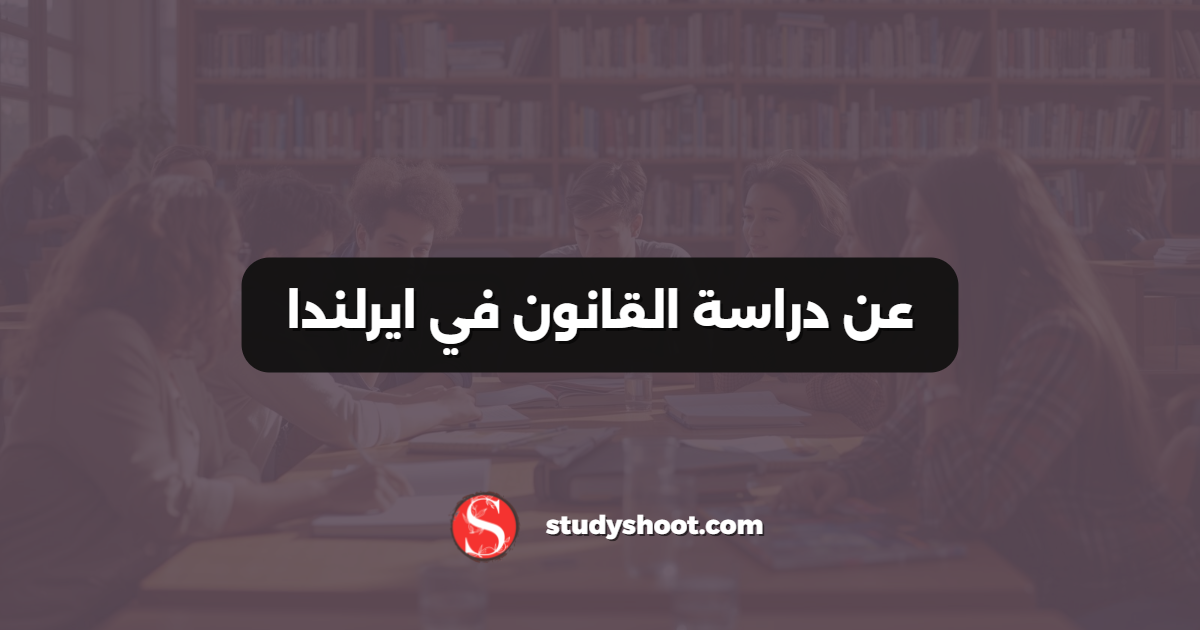 عن دراسة القانون في ايرلندا