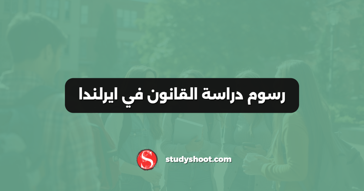 رسوم دراسة القانون في ايرلندا